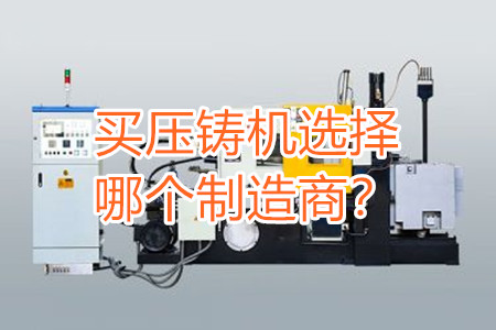 買壓鑄機(jī)選擇哪個制造商？