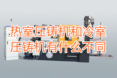 熱室壓鑄機和冷室壓鑄機有什么不同？
