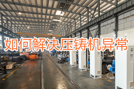 如何解決壓鑄機(jī)打料異常？