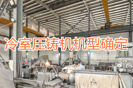 如何確定冷室壓鑄機的機型？