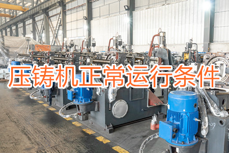 壓鑄機正常運行需滿足哪些條件？
