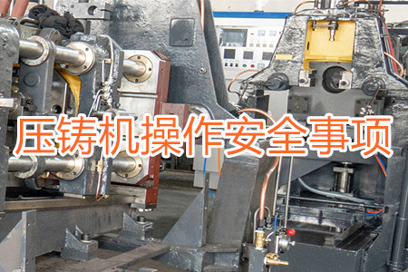 操作壓鑄機時要注意哪些安全事項？