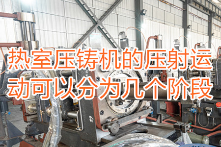 熱室壓鑄機(jī)的壓射運(yùn)動可以分為幾個階段？