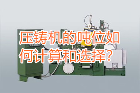 壓鑄機(jī)的噸位如何計(jì)算和選擇？