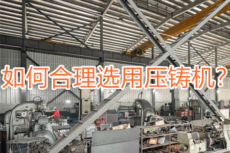 如何合理選用壓鑄機？