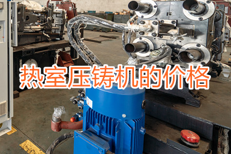 熱室壓鑄機的價格貴嗎？