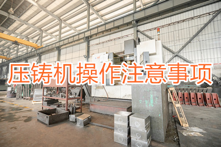 壓鑄機(jī)操作過程中應(yīng)該要注意哪些事項(xiàng)？