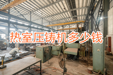 熱室壓鑄機多少錢一臺？