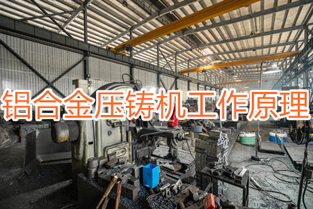 鋁合金壓鑄機的工作原理，特點及操作指南