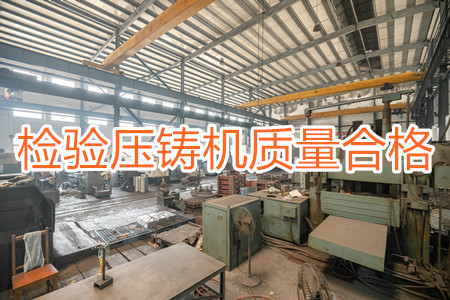 如何檢驗(yàn)壓鑄機(jī)質(zhì)量是否合格？