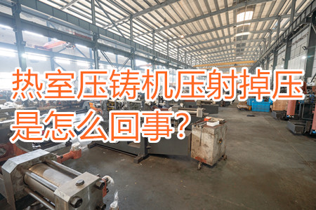 熱室壓鑄機壓射掉壓是怎么回事？查查是否射嘴堵塞??！