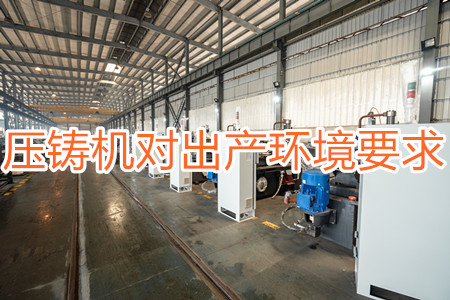 壓鑄機對出產(chǎn)環(huán)境有要求嗎？要求較高！
