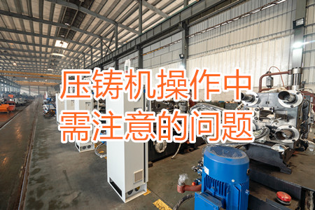 壓鑄機(jī)操作中需注意的問題，大家都掌握嗎？